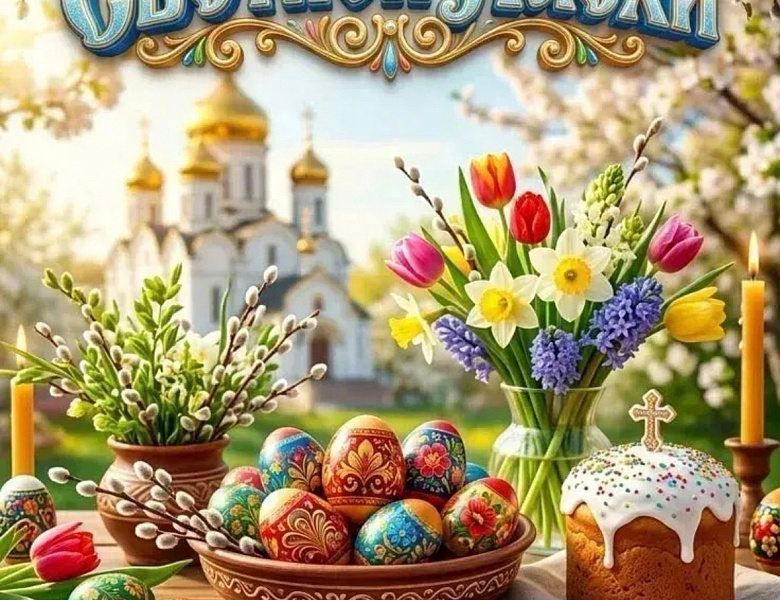 Со светлым праздником Пасхи!