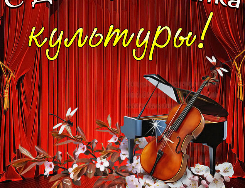 С Днём работника культуры!