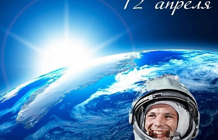 С Днём космонавтики!