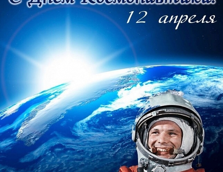 С Днём космонавтики!