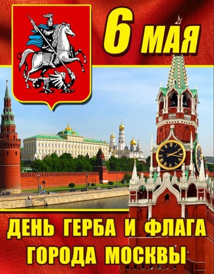 С Днём герба города Москвы и Днём памяти Святого великомученика и чудотворца Георгия Победоносца.