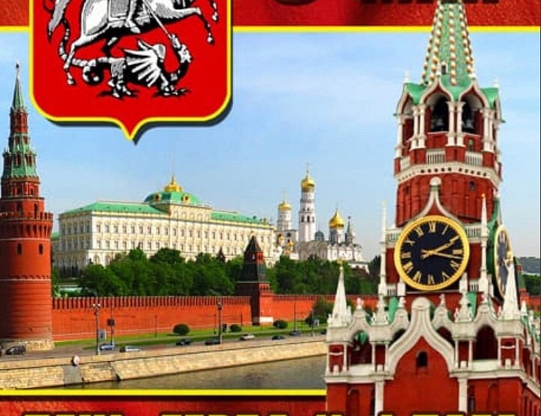 С Днём герба города Москвы и Днём памяти Святого великомученика и чудотворца Георгия Победоносца.