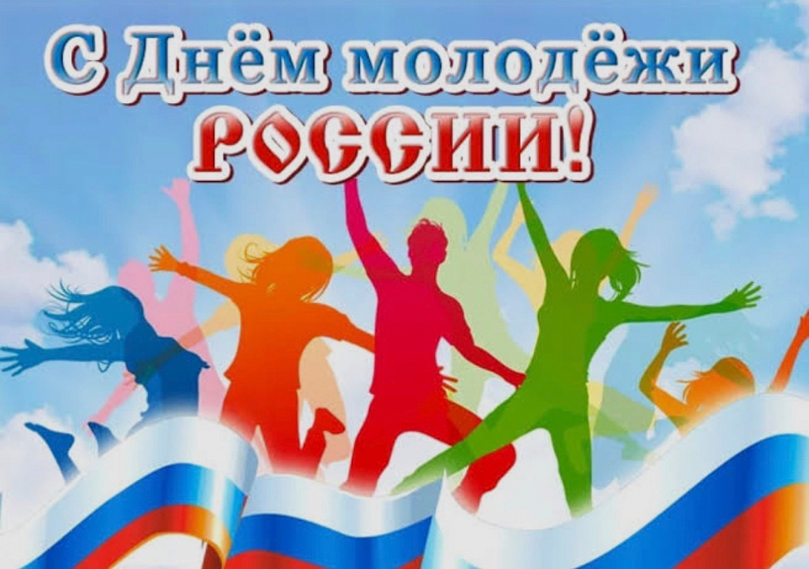 С Днём молодёжи!