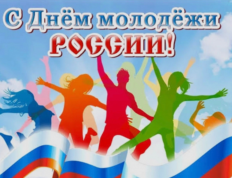 С Днём молодёжи!