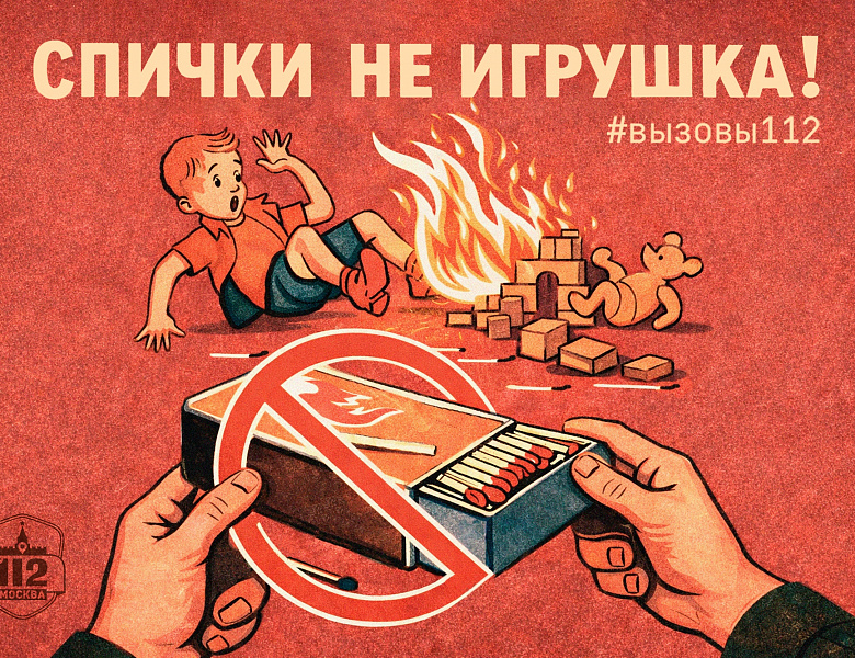 Спички детям не игрушка!