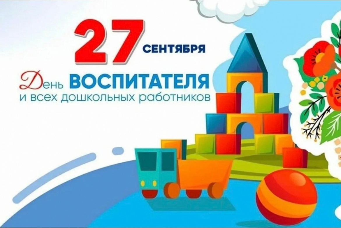  С Днём работников дошкольного образования!