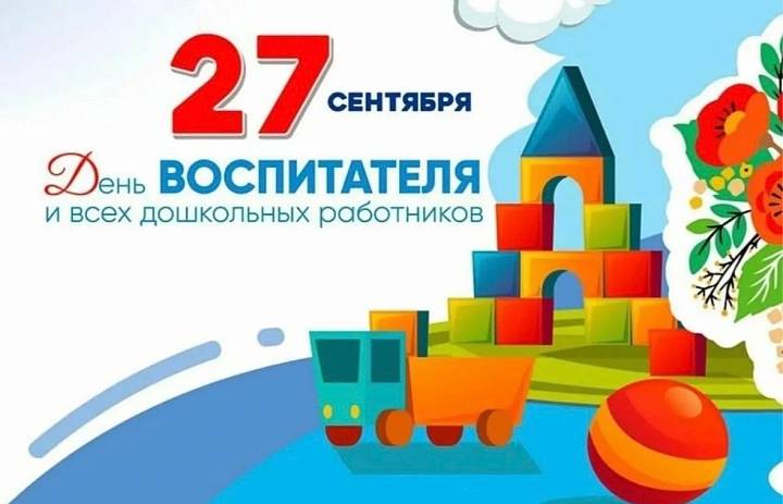 С Днём работников дошкольного образования!