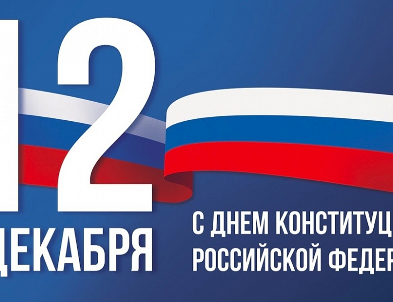 С Днём конституции Российской Федерации!