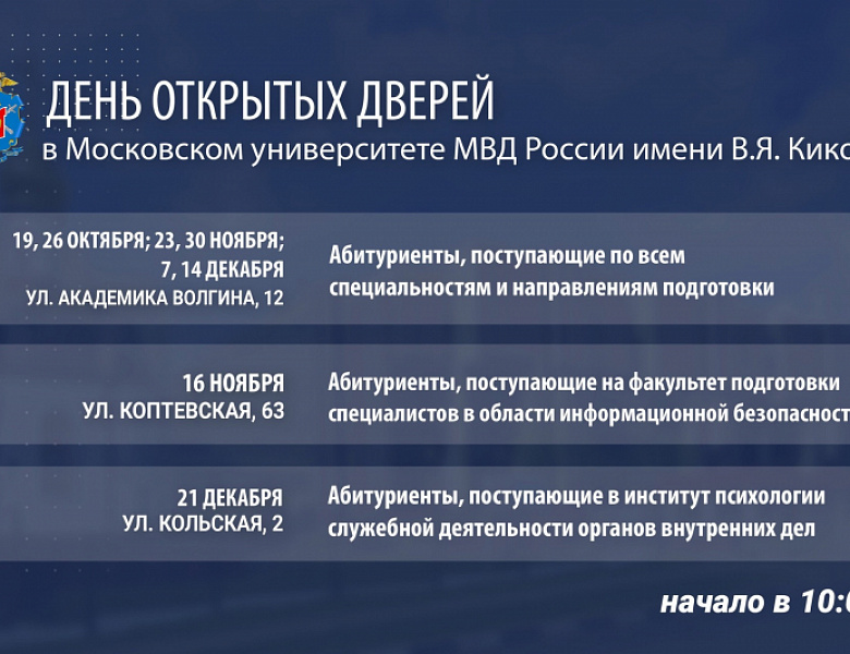 День открытых дверей в Московском Университете МВД России имени В.Я. Кикотя