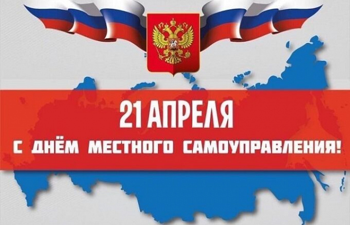 С Днём местного самоуправления!