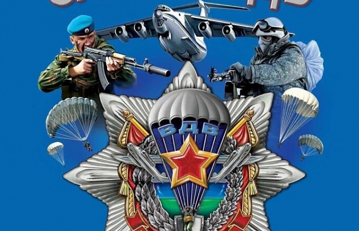 С Днём Воздушно-десантных войск!