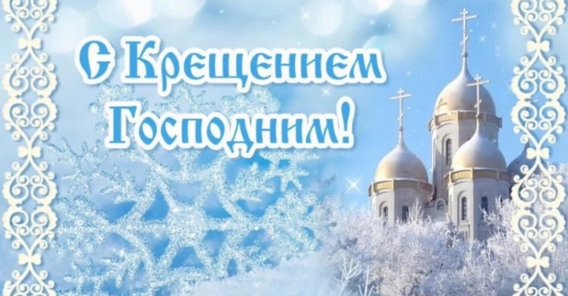 С Крещением Господним!