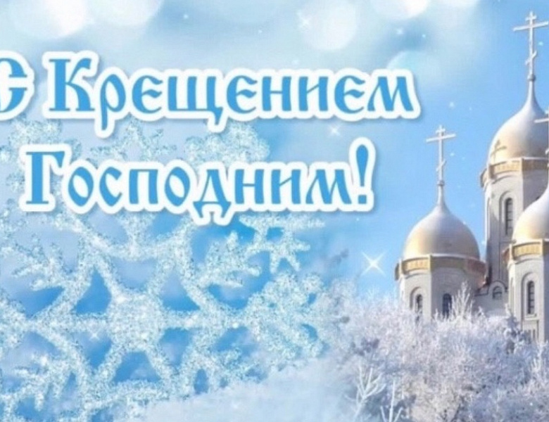 С Крещением Господним!