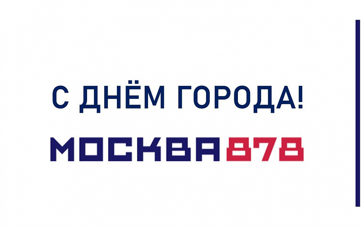 С Днём города, Москва!