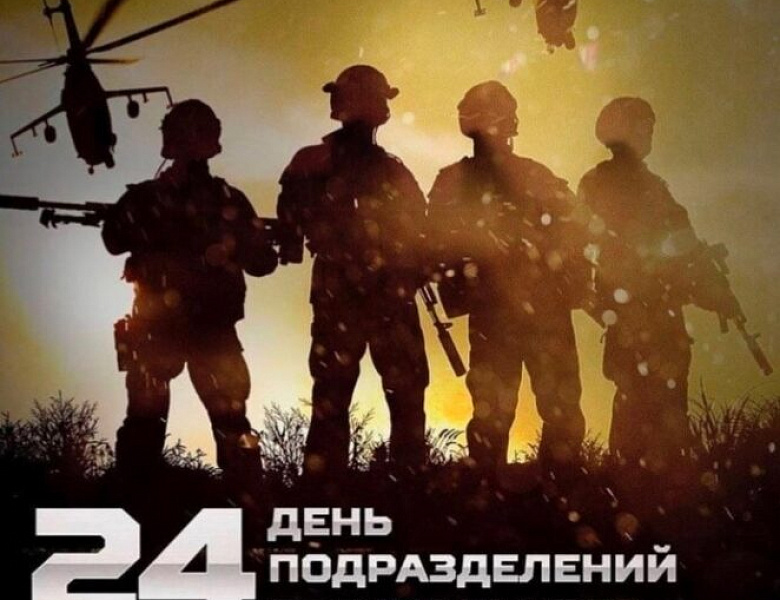 С Днём подразделений специального назначения!