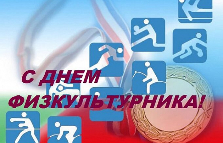 С Днём физкультурника!