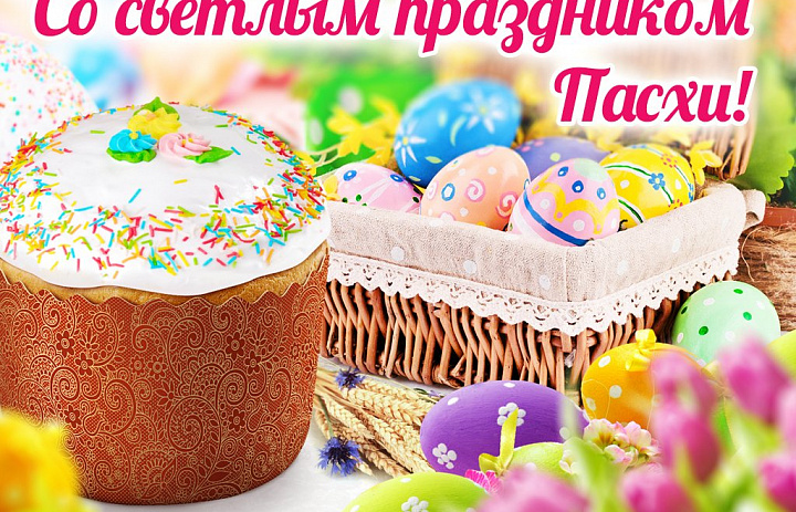 С праздником Светлой Пасхи!