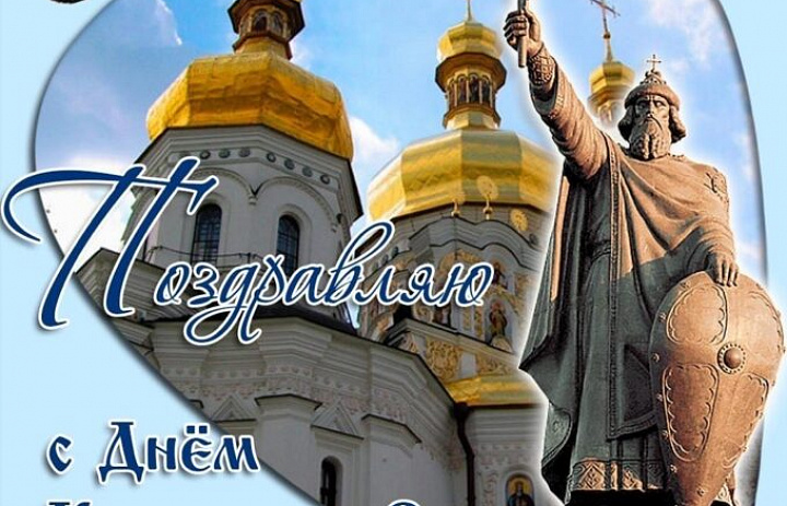 С Днём Крещения Руси!
