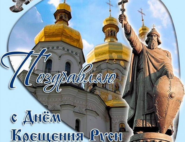 С Днём Крещения Руси!
