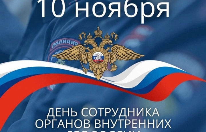 С Днём сотрудников органов внутренних дел Российской Федерации
