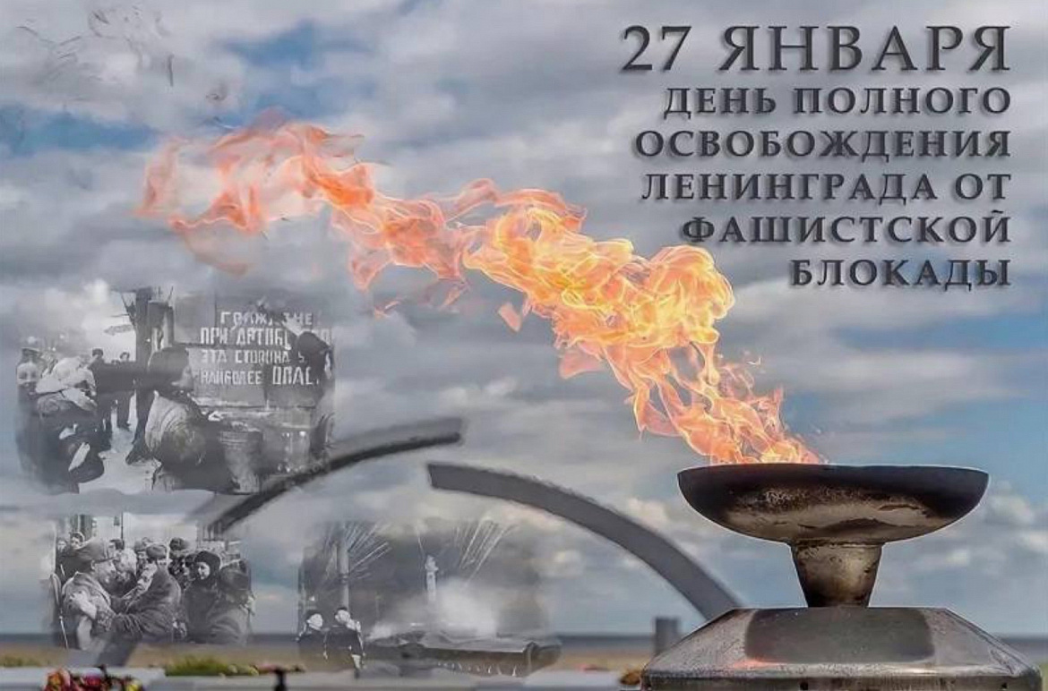 С Днём полного снятия блокады Ленинграда!