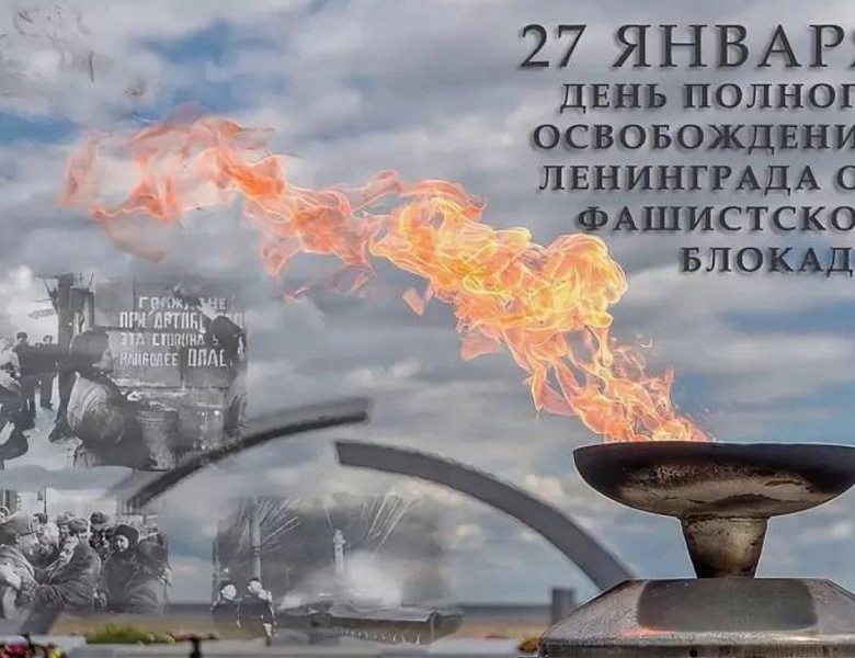 С Днём полного снятия блокады Ленинграда!