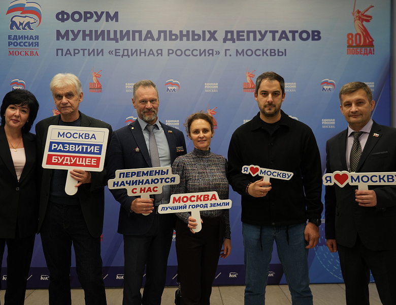 Перовские депутаты отметили важность Форума «Единая Россия – Москва»