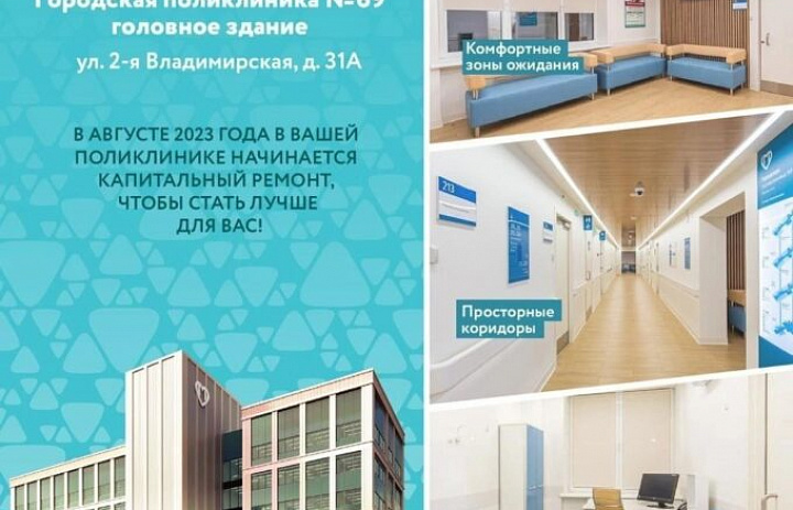 Пациенты поликлиники № 69 во время капремонта будут посещать филиалы
