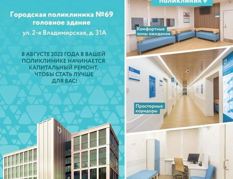 Пациенты поликлиники № 69 во время капремонта будут посещать филиалы