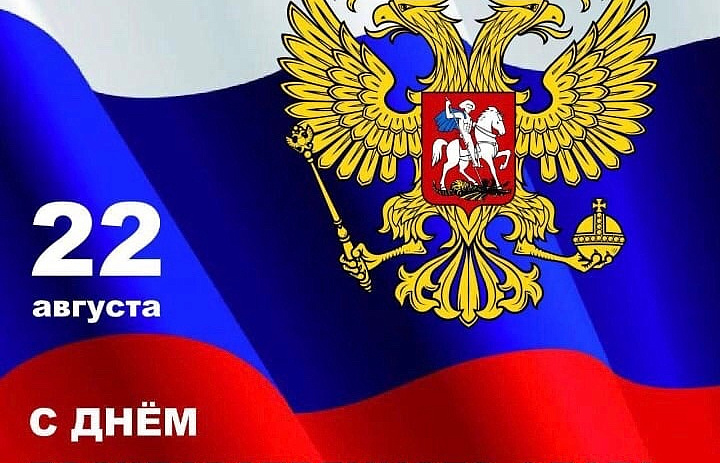 С Днём флага России!