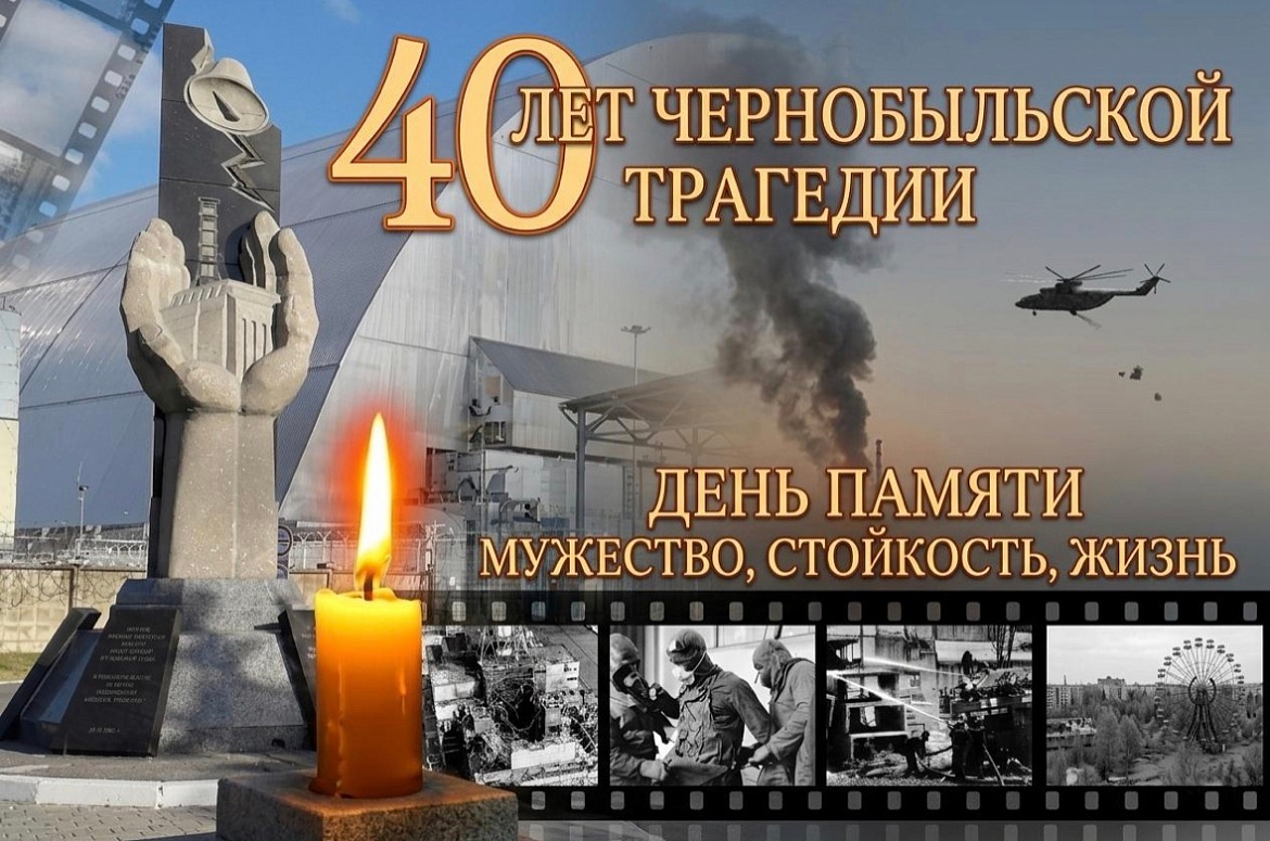 26 апреля - Международный день памяти жертв радиационных аварий и катастроф