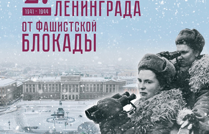 С 82-й годовщиной полного освобождения Ленинграда от фашистской блокады!