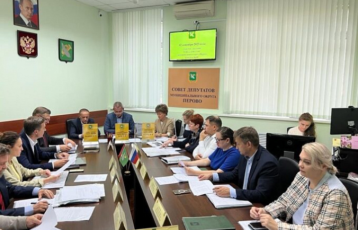 Перовские депутаты утвердили план работы на четвёртый квартал