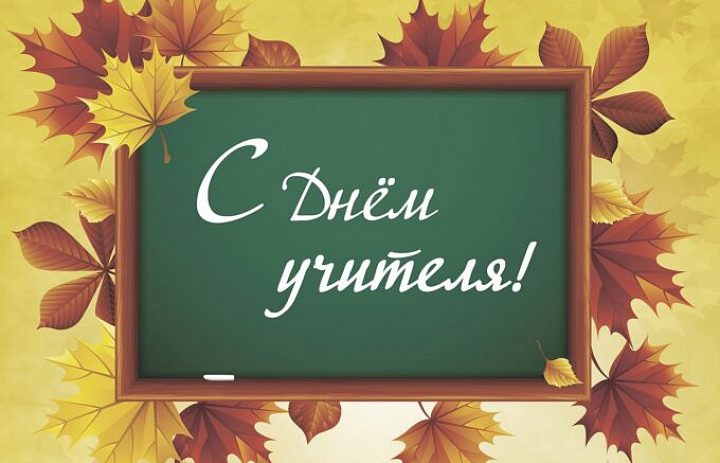 С Днём учителя!