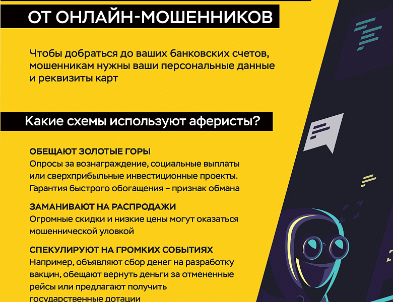 Как защититься от онлайн-мошенников