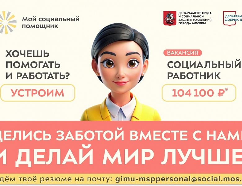 В ГБУ «Мой социальный помощник» открыта вакансия "социальный работник"