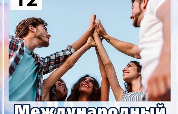 С Международным днём молодёжи!