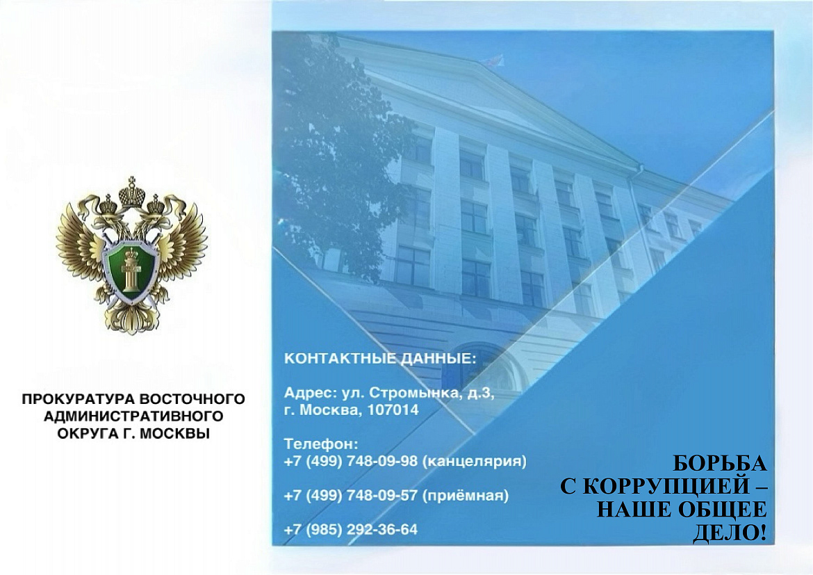Прокуратура Восточного административного округа Москвы: "Борьба с коррупцией - наше общее дело"
