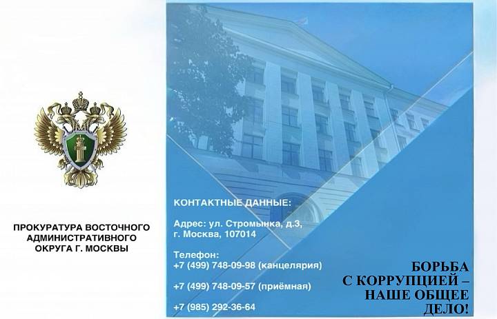 Прокуратура Восточного административного округа Москвы: "Борьба с коррупцией - наше общее дело"